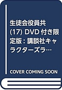 生徒會役員共(17) DVD付き限定版: 講談社キャラクタ-ズライツ (コミック)