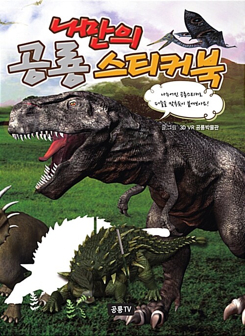 나만의 공룡 스티커북