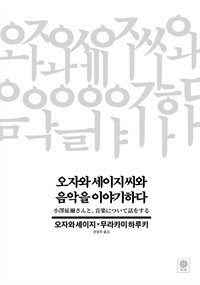 오자와 세이지 씨와 음악을 이야기하다