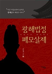 광해법정 폐모살제 :이긴 자들로부터 숨겨진 광해군의 애달픈 이야기 