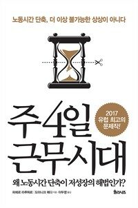 주 4일 근무시대 : 노동시간 단축, 더 이상 불가능한 상상이 아니다 표지이미지