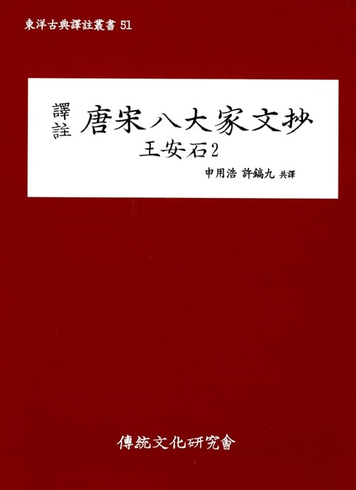 역주 당송팔대가문초 왕안석 2