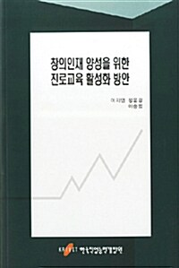 창의인재 양성을 위한 진로교육 활성화 방안