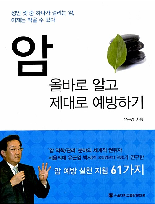 암 올바로 알고 제대로 예방하기