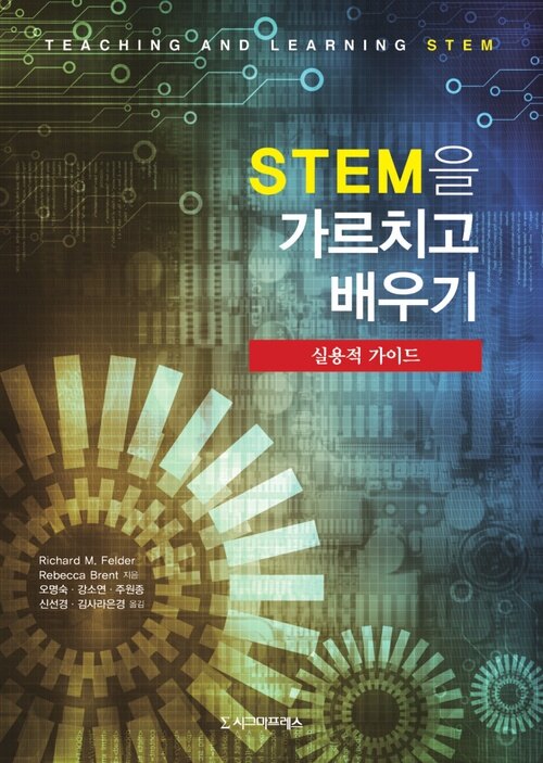 STEM을 가르치고 배우기 : 실용적 가이드