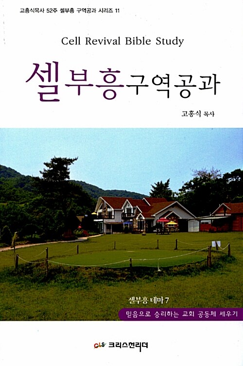 셀부흥 구역공과 셀 부흥 테마 7