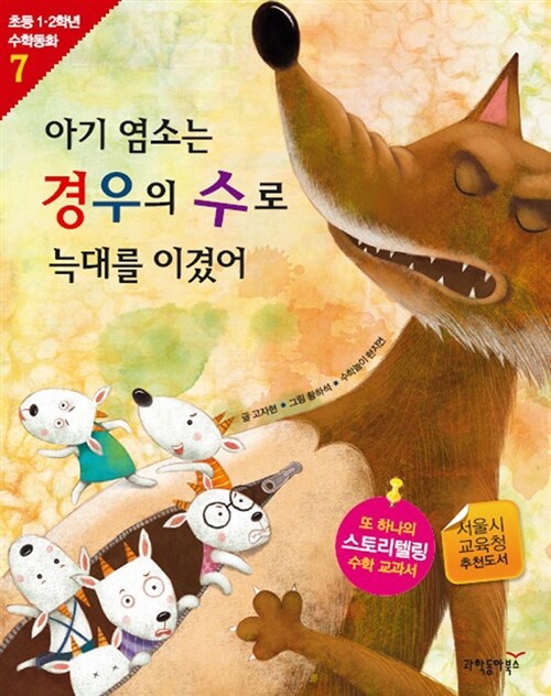 아기 염소는 경우의 수로 늑대를 이겼어