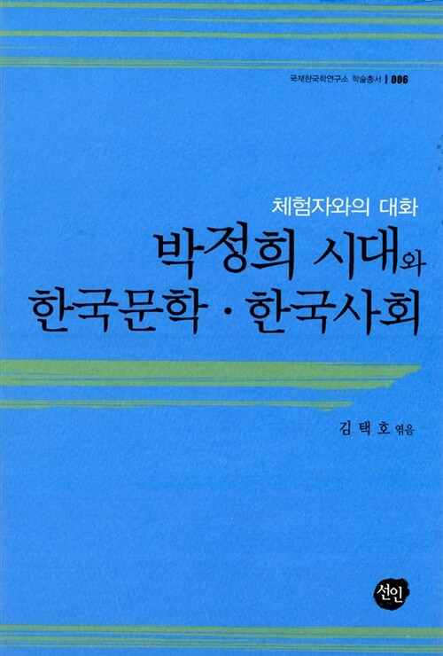 박정희 시대와 한국문학.한국사회