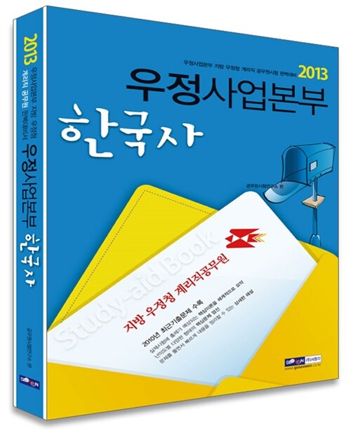 2013 우정사업본부 10급 기능직(계리직) 한국사