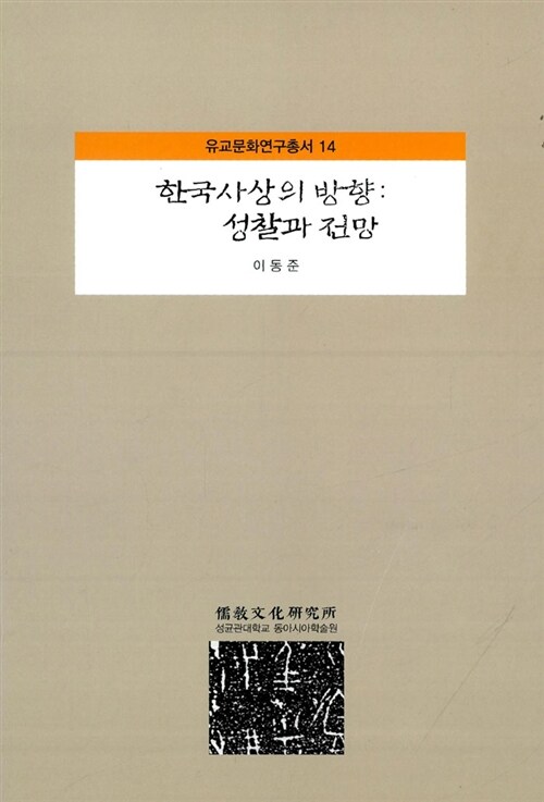 [중고] 한국사상의 방향 : 성찰과 전망