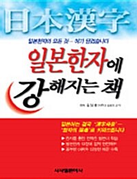 일본한자에 강해지는 책