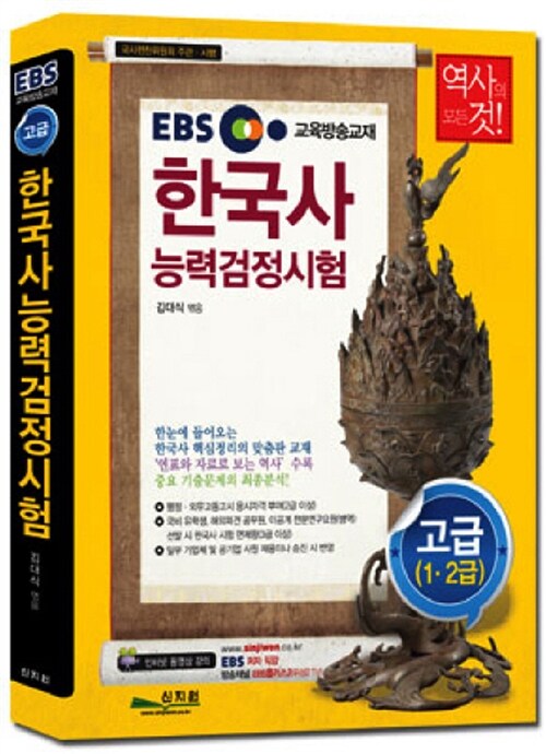 EBS 한국사 능력 검정시험 고급(1.2급)