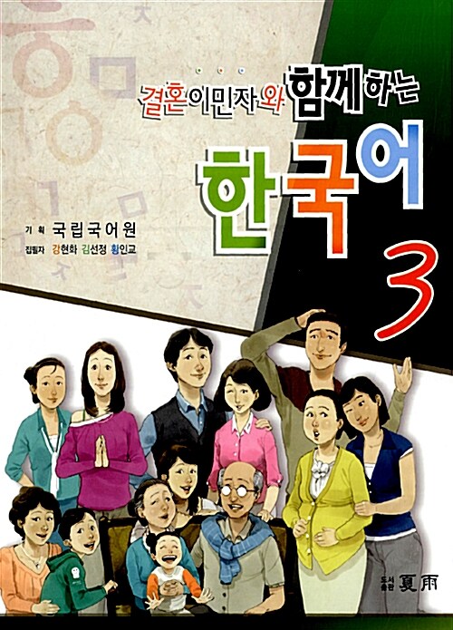 [중고] 여성결혼이민자와 함께하는 한국어 3