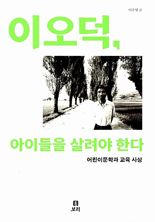 [중고] 이오덕, 아이들을 살려야 한다