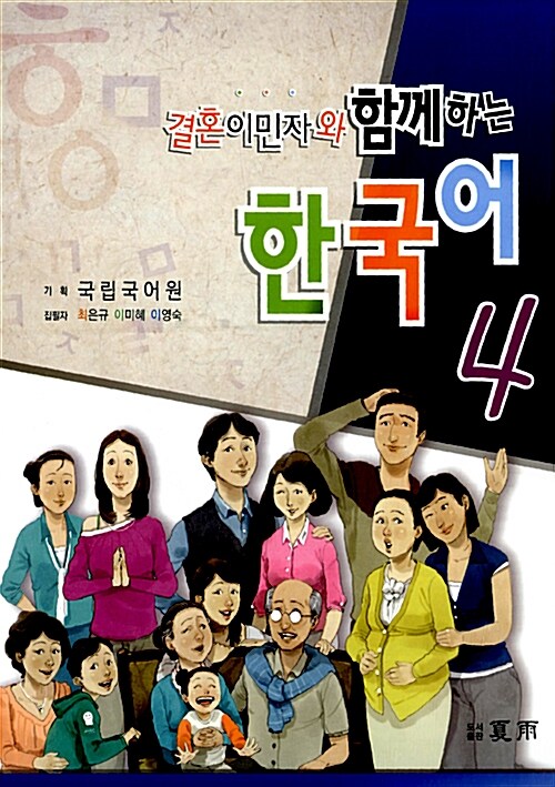 여성결혼이민자와 함께하는 한국어 4
