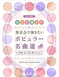 先生が選んだ 發表會で彈きたいポピュラ-名曲選(初~中級) (菊倍判, 樂譜)