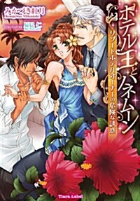 ホテル王とハネム-ン: リゾ-トホテルオ-ナ-の危險な誘惑 (ティアラ文庫) (文庫)