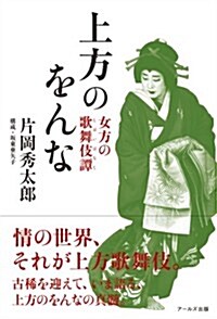 上方のをんな: 女方の歌舞伎譚 (單行本)