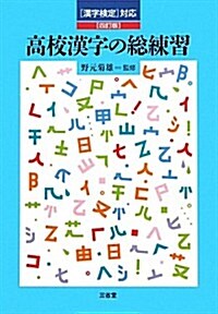 漢字檢定對應 高校漢字の總練習 (四訂, 單行本)