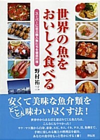 世界の魚をおいしく食べる   ス-パ-に竝ぶ輸入魚たちを徹底料理 (單行本)