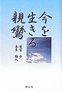 今を生きる親鸞 (單行本)