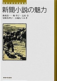 新聞小說の魅力 (東海大學文學部叢書) (單行本)