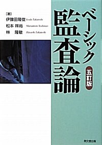 ベ-シック監査論 5訂版 (單行本)