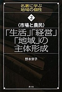 市場と農民 「生活」「經營」「地域」の主體形成 (名著に學ぶ地域の個性) (單行本)