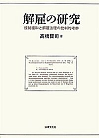 解雇の硏究: 規制緩和と解雇法理の批判的考察 (單行本)