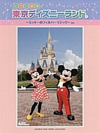 ピアノ 連彈 東京ディズニ-ランド(R) ~ミッキ-のフィルハ-マジック~ほか (ピアノ連彈) (菊倍判, 樂譜)