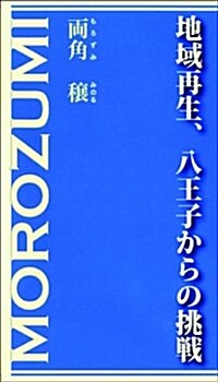 地域再生、八王子からの挑戰 (新書)