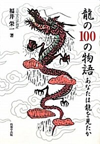 龍の100の物語―あなたは龍を見たか (單行本)