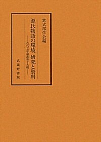 源氏物語の環境 硏究と資料 (古代文學論叢) (單行本)