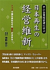 中小企業經營者に學ぶ日本再生の經營維新―トップで國も會社もその存亡が決まる (單行本)