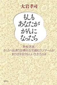 もしもあなたががんになったら (單行本)