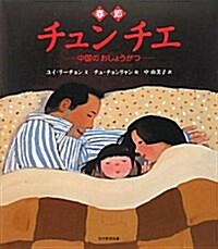 チュンチエ―中國のおしょうがつ (大型本)