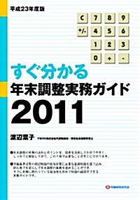 平成23年度版 すぐ分かる年末調整實務ガイド2011 (第1, 單行本)