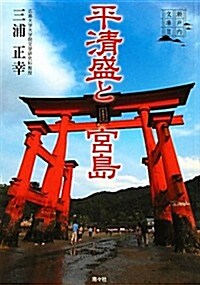 平淸盛と宮島 (瀨戶內文庫) (單行本)
