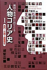 人物コリア史①: 古代·三國~高麗時代 (韓國の敎科書に出てくる) (單行本)