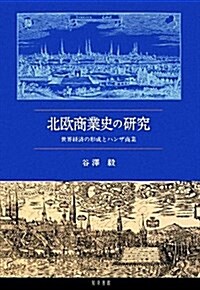 北歐商業史の硏究―世界經濟の形成とハンザ商業 (單行本)