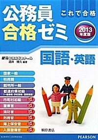 公務員合格ゼミ國語·英語 2013年度版 (單行本)