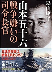 山本五十六 戰爭嫌いの司令長官 (PHP文庫) (文庫)