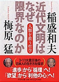 近代文明はなぜ限界なのか (PHP文庫) (文庫)