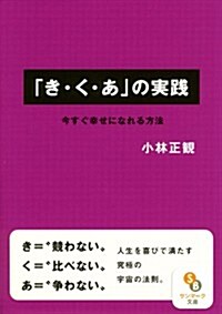 (文庫)「き·く·あ」の實踐 (サンマ-ク文庫) (文庫)