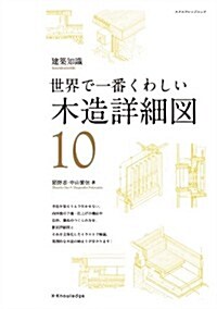 世界で一番くわしい木造詳細圖 (エクスナレッジムック 建築知識|世界で一番くわしい 10) (ムック)