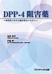 DPP-4阻害藥―效果的で安全な臨牀使用のために (單行本(ソフトカバ-))