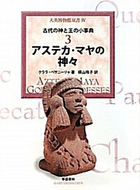 アステカ·マヤの神- (大英博物館雙書 4 古代の神と王の小事典 3) (單行本)