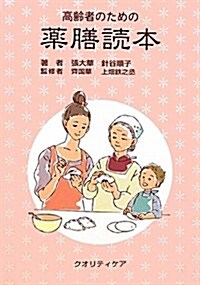 高齡者のための藥膳讀本 (單行本)