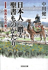 【文庫】　日本人に贈る聖書ものがたりⅠ　族長たちの卷　上 (文藝社文庫) (文庫)