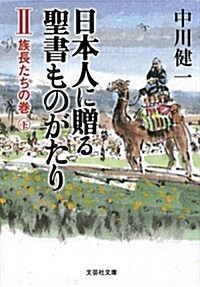 【文庫】　日本人に贈る聖書ものがたりⅡ　族長たちの卷　下 (文藝社文庫) (文庫)